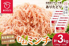 佐賀県ブランド鶏 ありたどり むねミンチ 3kg(300g×10袋)【むね肉 真空 個包装 使いたい分だけ 旨味 ヘルシー グルメ 冷凍】(H122159)