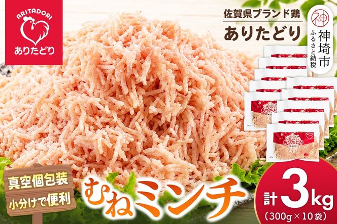佐賀県ブランド鶏 ありたどり むねミンチ 3kg(300g×10袋)【むね肉 真空 個包装 使いたい分だけ 旨味 ヘルシー グルメ 冷凍】(H122159)