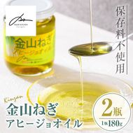 isa636 〈保存料不使用〉金山ねぎアヒージョオイル(180g×2瓶) 加工食品 救われたシリーズ 金山ねぎ フードロス 規格外 調味料 オリーブオイル アヒージョ パスタ サラダ 炒め物 サーキュラーエコノミー 【MASA'S KITCHEN】