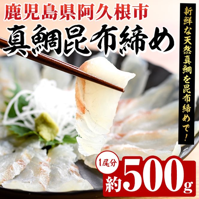 真鯛昆布締め(約500g) 鹿児島県 阿久根市 たい タイ 真鯛 魚貝 魚介 海産物 昆布〆 風味 旨味 おかず おつまみ 【さるがく水産】akn028-49