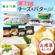 【お歳暮のし付き】北海道 よつ葉 チーズ バター 8個 セット 北海道限定 限定バター バター 詰合せ クリームチーズ おつまみ カマンベール ブルーチーズ モッツァレラ 食べ比べ 贈り物 お取り寄せ 詰め合わせ 乳製品 送料無料 十勝 士幌町【Y08】