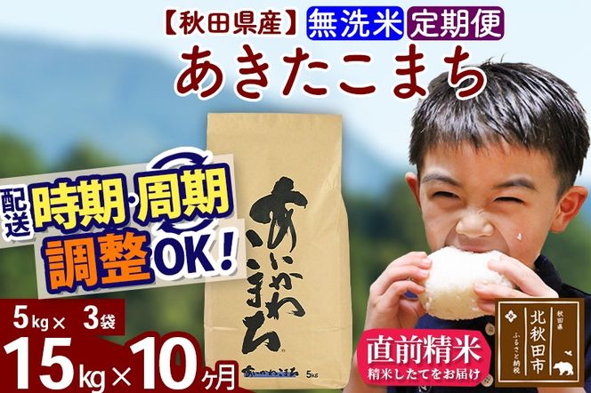 ※令和7年産※《定期便10ヶ月》秋田県産 あきたこまち 15kg【無洗米】(5kg小分け袋) 2025年産 お届け時期選べる お届け周期調整可能 隔月に調整OK お米 藤岡農産|foap-30710