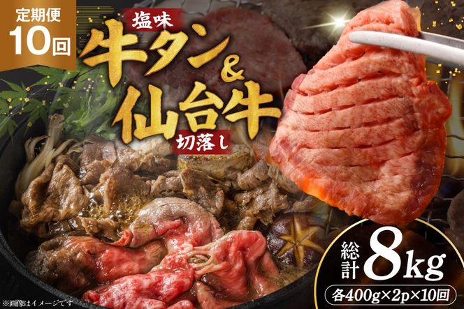 定期便 10回 牛タン 牛肉 お肉の宮城県堪能セット 厚切り牛タン 塩味・仙台牛 切り落とし 各 400g [佐藤精肉店 宮城県 気仙沼市 20566222] 肉 精肉 牛たん 牛タン塩 牛たん塩 冷凍 焼肉 牛タン BBQ 牛 切り落とし アウトドア バーベキュー 厚切り タン 牛たん