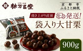 【林万昌堂】焼き上がり直後発送！袋入り大甘栗 900g［ 京都 焼栗 創業150年 伝統 老舗 ロングセラー 焼きたて おいしい 人気 おすすめ お取り寄せ ギフト 栗 お菓子 和菓子 スイーツ ］ 261009_A-PD004