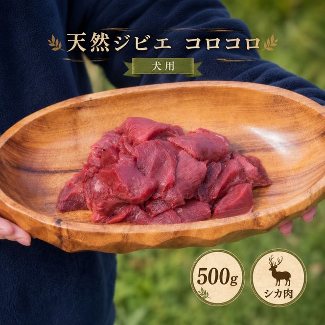天然ジビエ肉（冷凍）コロコロ 500g(シカ肉)【クール便】ジャーキー シカ 燻製 ペットフード  肉鹿 おやつ  犬用 ドッグフード 生肉【wmk946-gibi-korokoro】