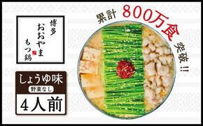 博多もつ鍋おおやま もつ鍋しょうゆ味 4人前 希少国産若牛小腸のみ使用のプレミアムもつ鍋セット。当返礼品に訳あり品は一切なし！福岡売上1位のもつ鍋4人前。濃縮なしのこだわりスープをお届け！　XY006