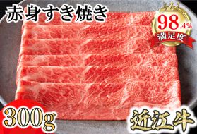 【カネ吉山本】近江牛特上赤身すき焼き300g【Y165W1】（国産牛　和牛　ブランド牛　ブランド和牛　黒毛和牛　牛肉　肉　高級　人気　おすすめ　神戸牛　松阪牛 に並ぶ 日本三大和牛 近江牛）