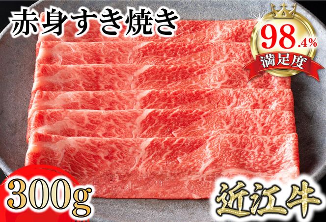 【カネ吉山本】近江牛特上赤身すき焼き300g【Y165W1】（国産牛　和牛　ブランド牛　ブランド和牛　黒毛和牛　牛肉　肉　高級　人気　おすすめ　神戸牛　松阪牛 に並ぶ 日本三大和牛 近江牛）