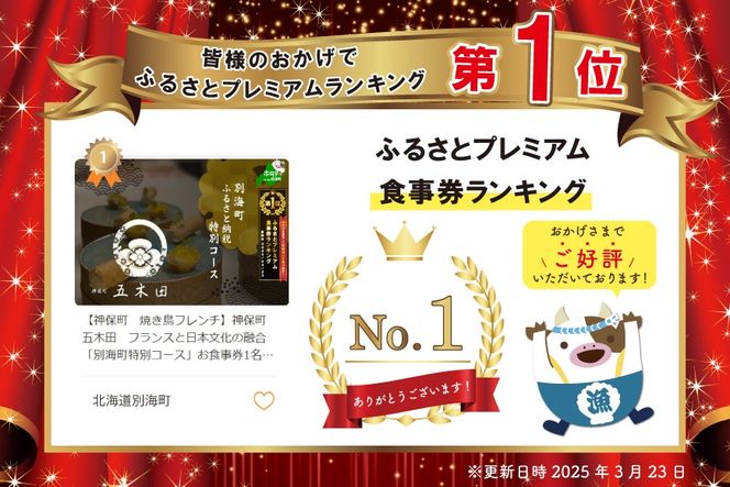 御礼！ランキング1位獲得！【神保町　焼き鳥フレンチ】神保町 五木田 フランスと日本文化の融合「別海町特別コース」食事券1名様分 ※2名以上で利用可【CC0000159】