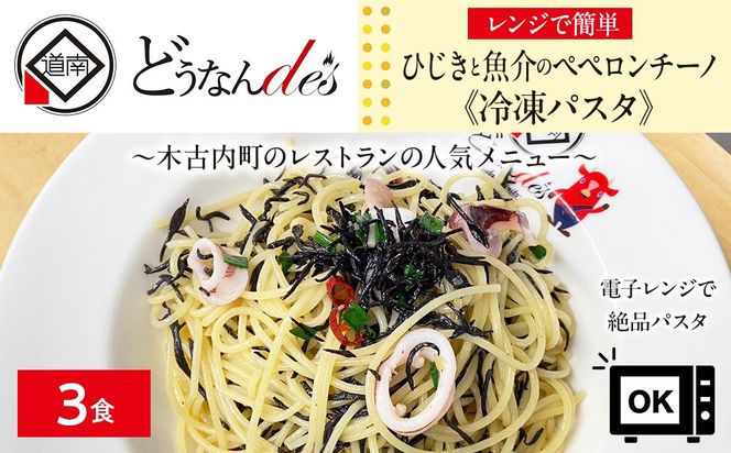 レストランどうなんde's特製レンジ調理ﾊﾟｽﾀ ひじきと魚介のペペロンチーノ3食セット