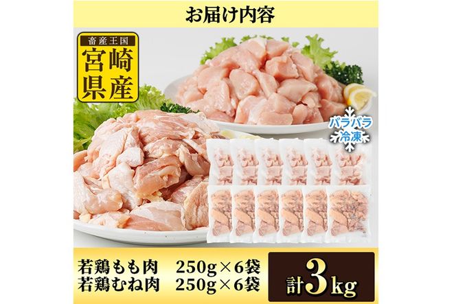 ＜先行予約受付中！2026年4月中に発送予定＞鶏肉 もも・むねセット 小分け 個別凍結(計3kg もも250g×6P むね250g×6P) とり肉 切身 カット済 IQFカット 国産 宮崎県産 冷凍 便利 【NK-16】【株式会社南九フーズ】