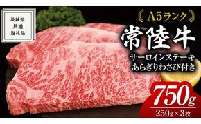 常陸牛 A5 等級 サーロイン ステーキ 250g × 3枚（ 合計 750g ） あらぎり わさび 1本付 ( 茨城県共通返礼品 ) 黒毛和牛 国産 お肉 肉 A5ランク ブランド牛 牛肉 ひたち牛 ブランド和牛 ステーキ用 ワサビ付 山葵 焼肉 焼き肉 バーベキュー BBQ 化粧箱 ギフト [BM123us]