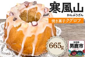 男鹿のふるさとお菓子 寒風山 焼菓子 秋田県 男鹿市 クグロフ|23_bon-030101