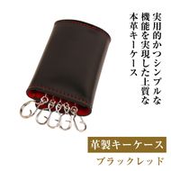 【革製キーケース】(ブラックレッド）*革がブラック、縫い糸がレッド