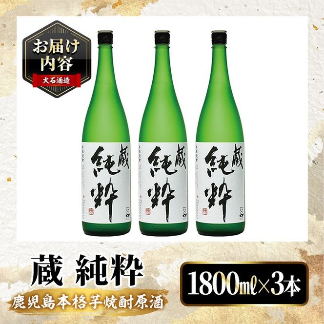 鹿児島本格芋焼酎原酒！「蔵 純粋」(1,800ml×3本)国産 焼酎 いも焼酎 お酒 アルコール お湯割り ロック ソーダ割【大石酒造】akn038-38