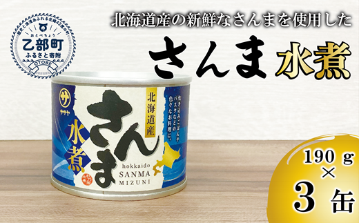 ＜笹谷商店さんま水煮3缶セット＞さんま缶  190g 北海道 国産 北海道産 道産 水煮 缶詰 魚介 魚介類 海産物 非常食 常温