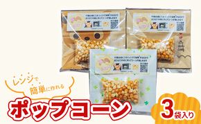 レンジで作れるポップコーン　3袋入り　ポップコーン　種　簡単　手作り　おやつ　食育
