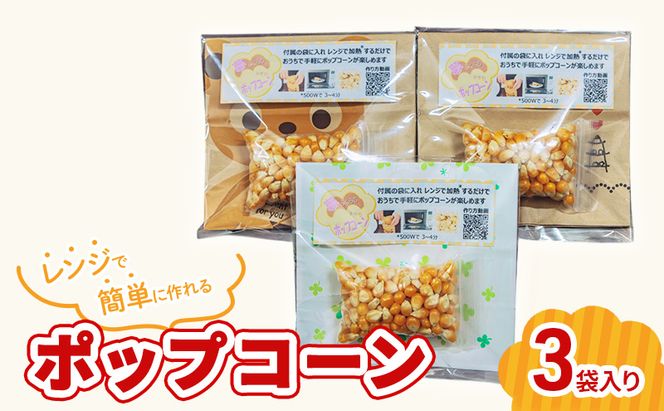 レンジで作れるポップコーン　3袋入り　ポップコーン　種　簡単　手作り　おやつ　食育