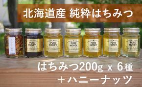 【国産純粋蜂蜜】北海道産 はちみつ食べ比べ  1.37kg (蜂蜜200g×6種＋ハニーナッツ170g)［ナルセ養蜂場］【 はちみつ ハチミツ 蜂蜜 ハニー 健康 美容 料理 純粋 希少 ギフト プレゼント セット 食べ比べ 詰め合わせ 大容量 北海道 十勝 幕別 】 