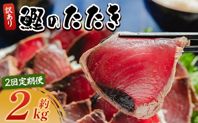 【２回定期便】 かつおのたたき 訳あり 2ｋg 鰹タタキ カツオのたたき 鰹 タタキ 藁焼き 海鮮 魚 魚介 惣菜 冷凍品 冷凍食品 加工品 刺身 おかず おつまみ 郷土料理 送料無料 株式会社 大熊 高知県 香南市 冷凍 Wda-0007