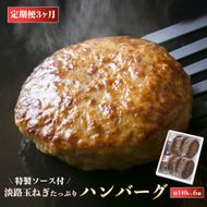 【定期便3ヶ月】淡路玉ねぎたっぷりハンバーグ（ソース付）140g×6個　ハンバーグ 湯煎