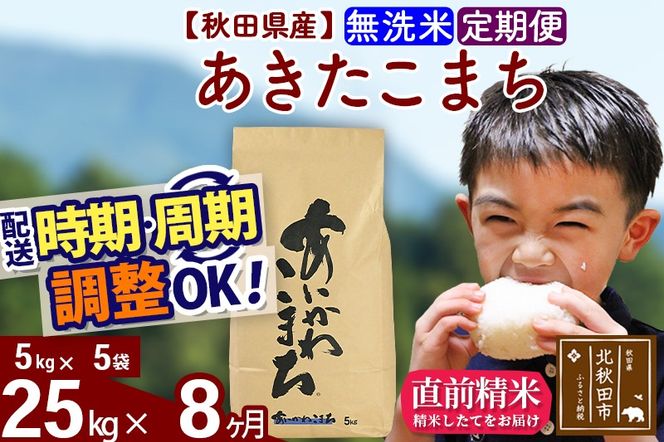 ※令和7年産※《定期便8ヶ月》秋田県産 あきたこまち 25kg【無洗米】(5kg小分け袋) 2025年産 お届け時期選べる お届け周期調整可能 隔月に調整OK お米 藤岡農産|foap-30908