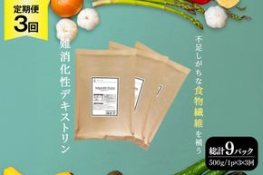 定期便 3回 粉末 難消化性デキストリン 3袋 [ツルヤ化成工業 山梨県 韮崎市 20745535] 定期 3ヶ月 デキストリン 食用 食物繊維 健康サポート 美容 健康 健康食品 ダイエット ふるさと納税 ふるさと 返礼品