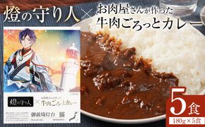 【訳あり】【数量限定】燈の守り人×お肉屋さんが作った牛肉ごろっとカレー 180g×5【限定版セット】 222232_DB001