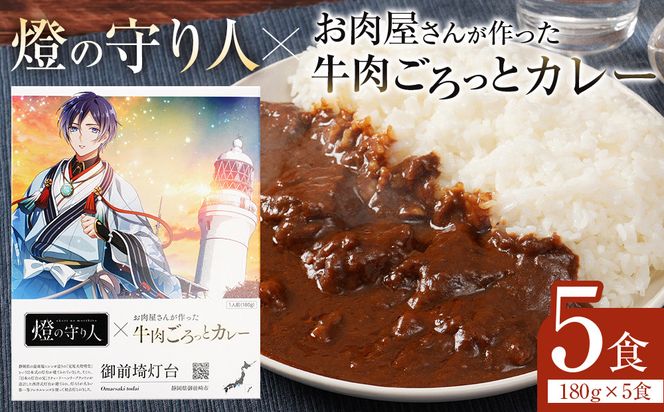【訳あり】【数量限定】燈の守り人×お肉屋さんが作った牛肉ごろっとカレー 180g×5【限定版セット】 222232_DB001
