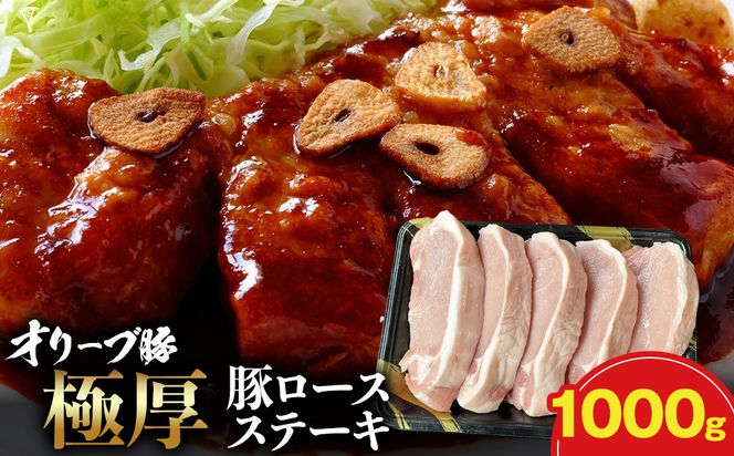 オリーブ豚ロース極厚ステーキ 1000g 372013_KR004
