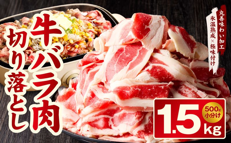 mrz0135 焼肉用 牛バラ 切り落とし 1.5kg[500g×3P 氷温熟成×特製ダレ 小分け 味付き プルコギ 牛肉 ファミリー向け]