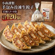 小南謹製 手包み冷凍生餃子 15個入り×8袋  計120個 餃子 ぎょうざ ギョーザ 生餃子 冷凍 惣菜 中華惣菜 点心 おかず 袋井市 静岡県