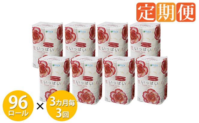 【CF】 3ヵ月毎 全3回 お届け 定期便 花いっぱい トイレットペーパー 30m巻き ダブル 12ロール 8パック まとめ買い トイレ リサイクル 長持 防災 常備品 日用雑貨 消耗品 生活必需品 備蓄 ペーパー 紙 北海道 倶知安町 日用品 