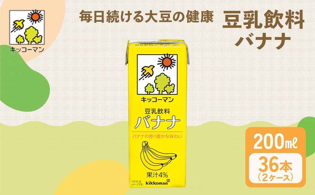 キッコーマン 豆乳飲料 バナナ 200ml 36本セット 200ml 2ケースセット|ソイ 植物性 ミルク 飲み物 イソフラボン レシチン 契約栽培 丸大豆 使用 果物 フルーツ フレーバー ※離島への配送不可