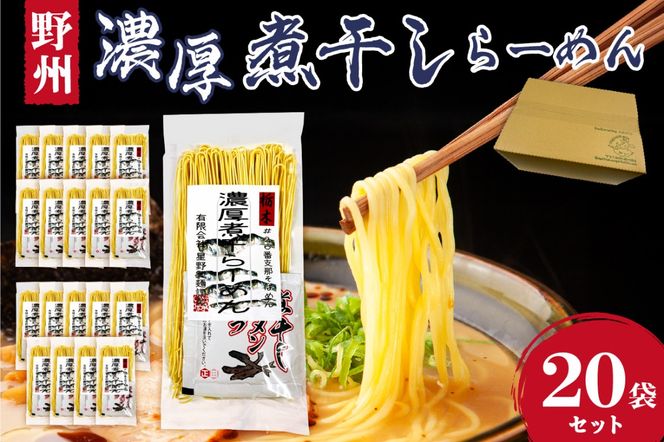 ns036-012-20 野州濃厚煮干しラーメン 20袋セット