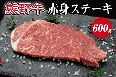 特選黒毛和牛 熊野牛 赤身ステーキ（ランプステーキ） 約600g 【mtf413】