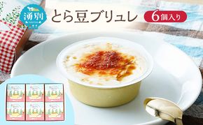 先行予約 とら豆ブリュレ 6個 菓子 プリン お菓子 ゴロゴロ 食べ応え ヘルシー 味変 おすすめ 可愛い 風景 パッケージ 