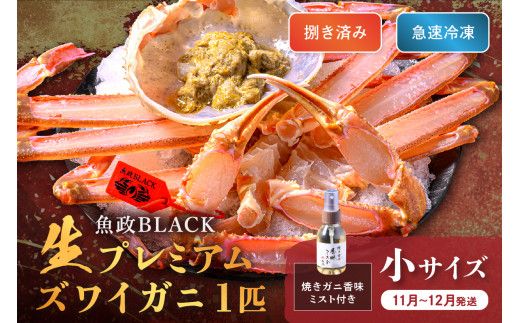 【蟹の匠 魚政】魚政BLACK 生プレミアムズワイガニ〈捌き済・急速冷凍〉小サイズ 1杯 焼きガニ香味ミスト付き　(11月～12月発送)　UO01338