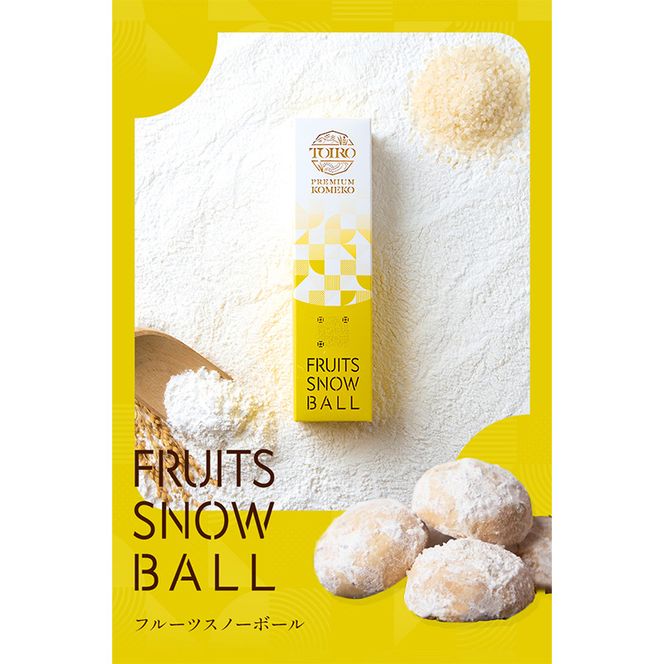 【TOIRO PREMIUM KOMEKO】フルーツスノーボール(5個入)　米粉 クッキー お菓子 焼き菓子 焼菓子 おやつ  新潟県 十日町市 十日町すこやかファクトリー