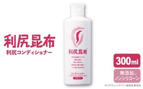 利尻 コンディショナー 《糸島》【株式会社ピュール】[AZA011] コンディショナー 美容成分 潤い 保湿 ラベンダー 昆布エキス