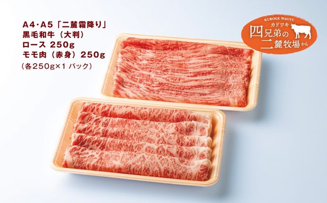 A4･A5「二麓（にろく）霜降り」黒毛和牛（大判）赤身スライス（モモ肉）＆ローススライス 計500g（各250g×2）ニセコ連峰と鈴鹿山脈、二つの麓（ふもと）で育てた脂の質にこだわった美味しい霜降りをリーズナブルに│牛肉 国産牛 ブランド牛 冷凍便 年末年始 お正月 焼肉 しゃぶしゃぶ すき焼き 三重県 四日市市 ふるさと納税