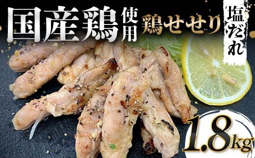 国産鶏使用！国産鶏せせり塩だれ 1,800g 国産 旨み 凝縮 コク 秘伝 しおだれ 肉汁 おかず フライパン ホットプレート 家庭 お酒 つまみ ビール おかず パーティー ジューシー F6T-582