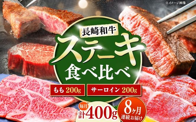 【8回定期便】長崎和牛 ステーキ 食べ比べセット サーロイン もも 400g / すてーき さーろいん モモ 牛肉 ぎゅうにく / 南島原市 / 贅沢宝庫[SDZ083]