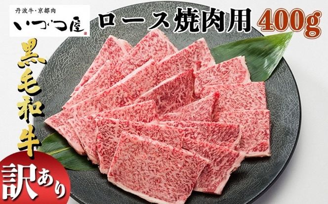 京都いづつ屋 厳選 京都丹波産 黒毛和牛 ロース 焼肉用 400g≪訳あり 和牛 牛肉 冷凍 焼肉 ふるさと納税牛肉≫