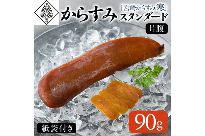「宮崎からすみ寒」スタンダード(片腹・90g)カラスミ 魚卵  珍味 つまみ 唐墨 珍味 酒の肴 ボラ ぼら 化粧箱 宮崎県 門川町【AW-33】【丸正水産】
