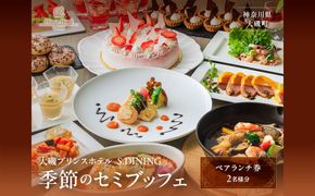 159-2015-61　大磯プリンスホテル　S.DINING「季節のセミブッフェ」ペアランチ券