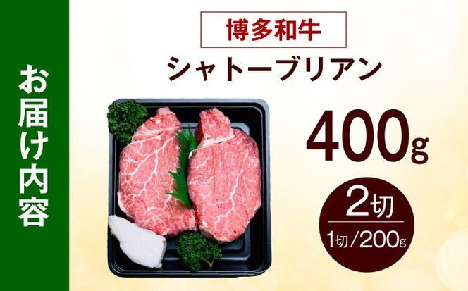 【スピード発送】博多和牛 牛肉 ヒレ シャトーブリアン 400g（200g×2）《築上町》【肉のくまもと屋】[ABEZ012]