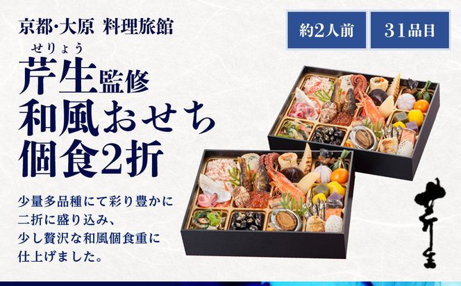  【近鉄百貨店 厳選おせち料理】＜京都・大原 料理旅館 芹生（せりょう）監修＞和風おせち個食2折《近鉄百貨店 厳選おせち料理》｜京都 特製おせち 人気おせち［ 京都 老舗 旅館 おせち 和風おせち 個食 2折 2人 人気 おすすめ おいしい 2026 正月 お祝い おせち料理 グルメ ご自宅用 お取り寄せ 通販 送料無料 ふるさと納税 ］ 261009_A-RL2011