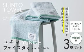 099H3995 SHINTO TOWEL「ユキネ・フェイスタオル」midori（緑）3枚セット オーガニックコットン100%