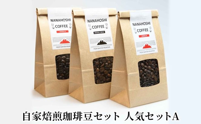コーヒー豆 自家焙煎 珈琲豆 セット 人気セットA コーヒー 珈琲 ドリップコーヒー ドリップ コーヒードリップ アラビカ種 ブレンド マンデリン レギュラーコーヒー 飲料 飲み物 ドリンク ホット 詰め合わせ 京都 